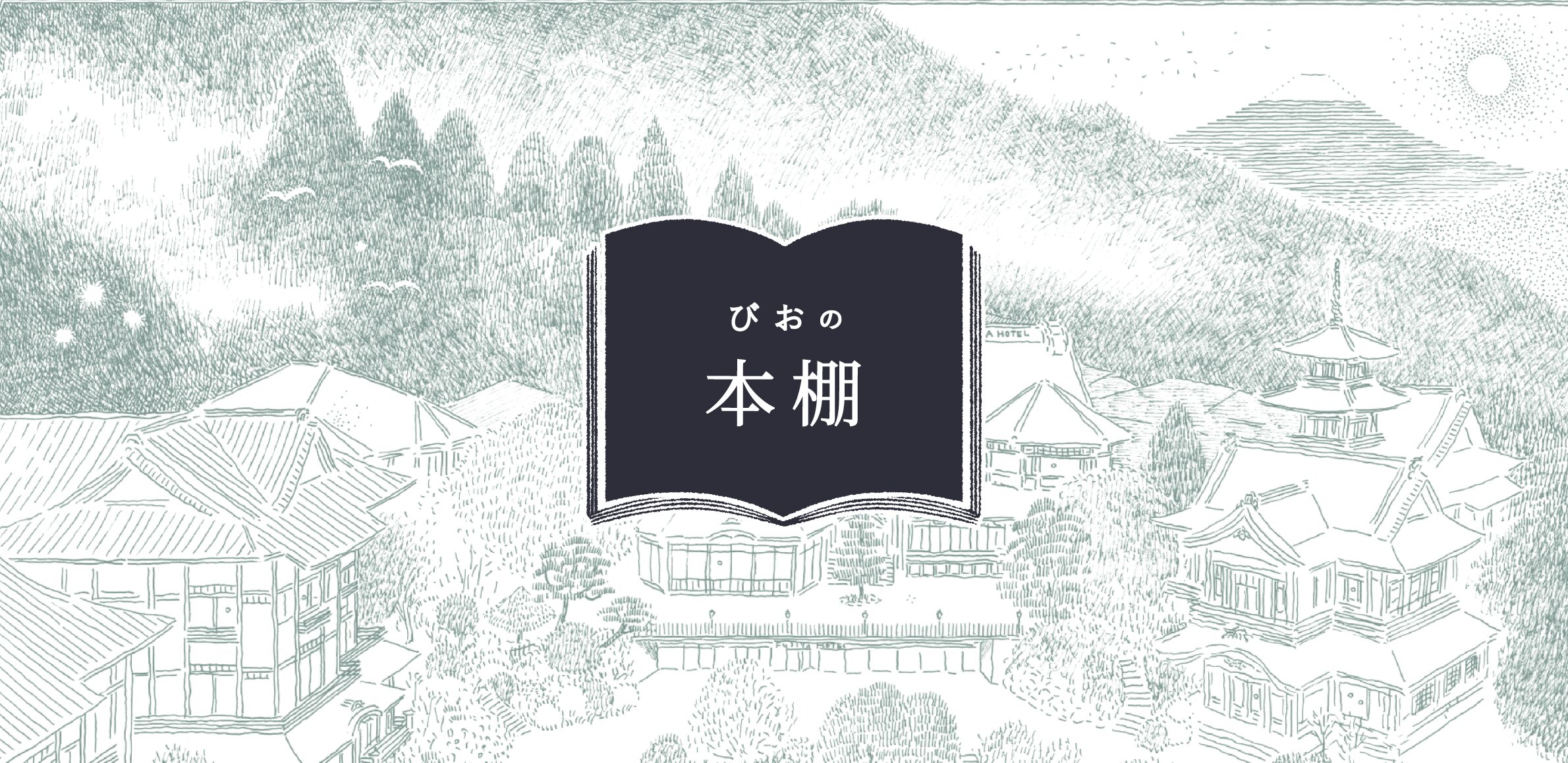 ちいきのびお