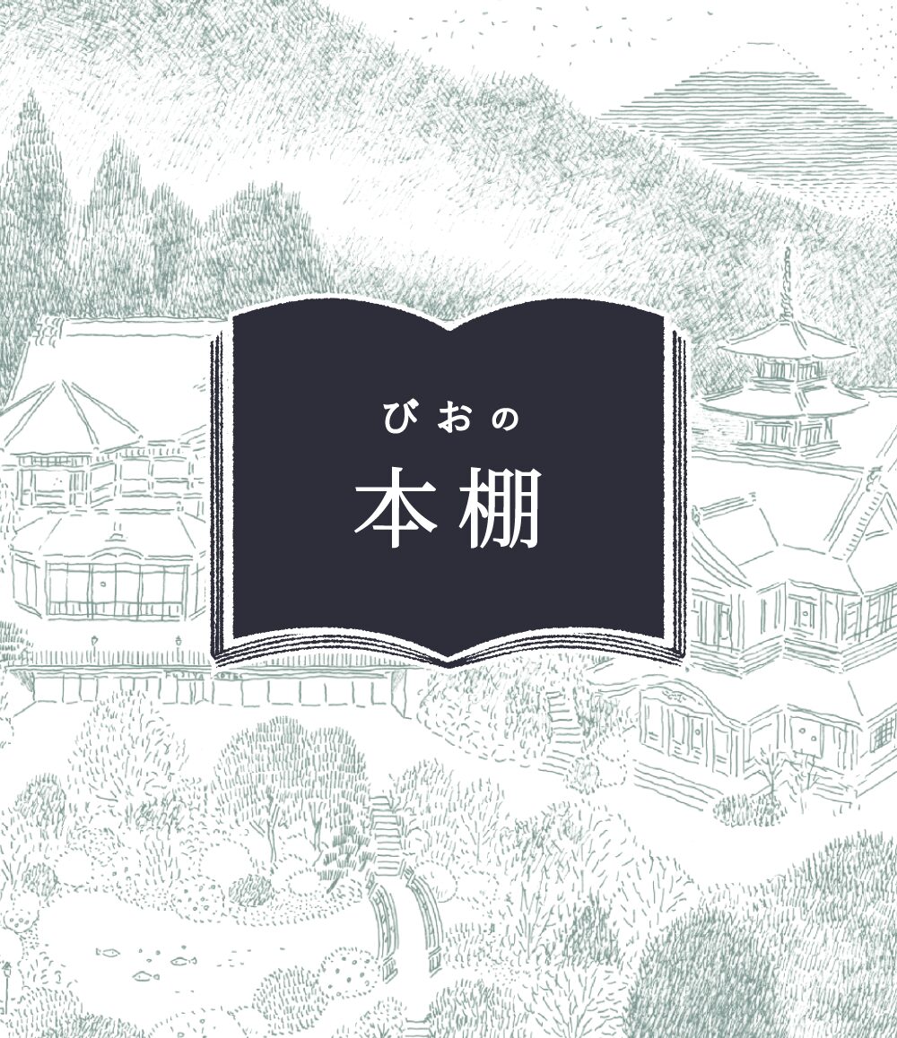 びおの本棚
