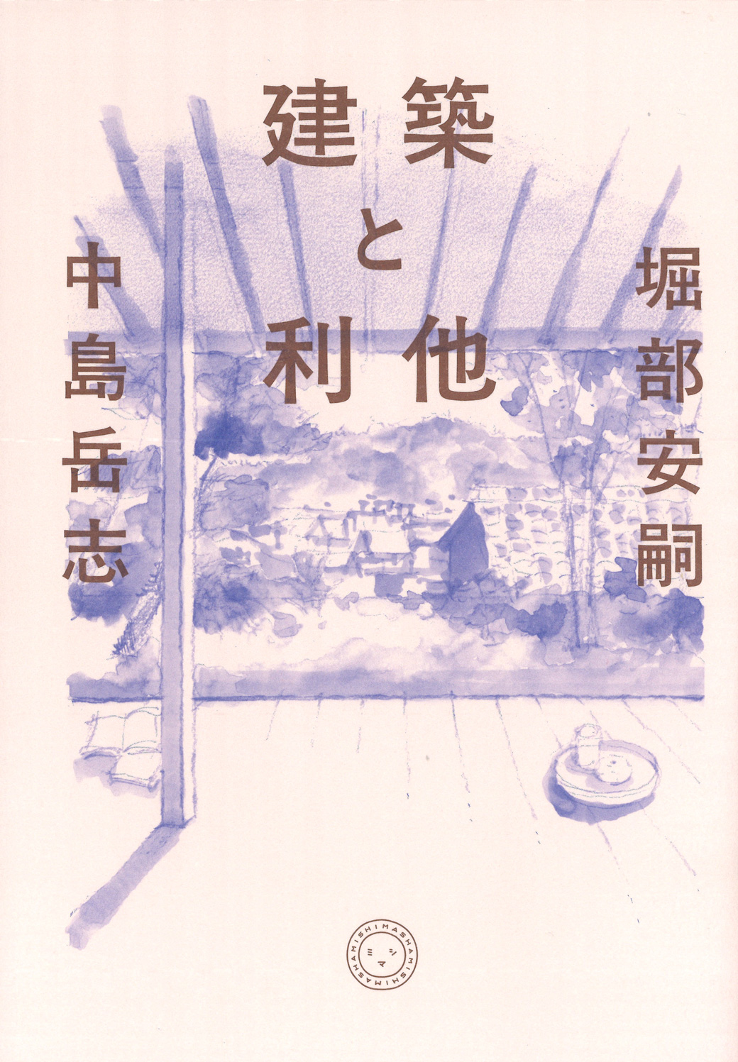 建築と利他　著・堀部安嗣　中島岳志