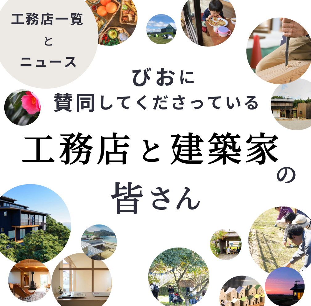 びおに賛同してくださっている工務店と建築家の皆さん一覧とお知らせ