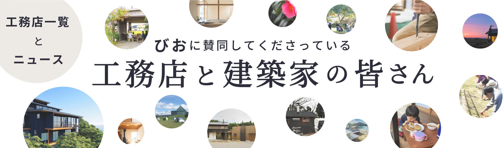 びおに賛同してくださっている工務店と建築家の皆さん一覧とお知らせ