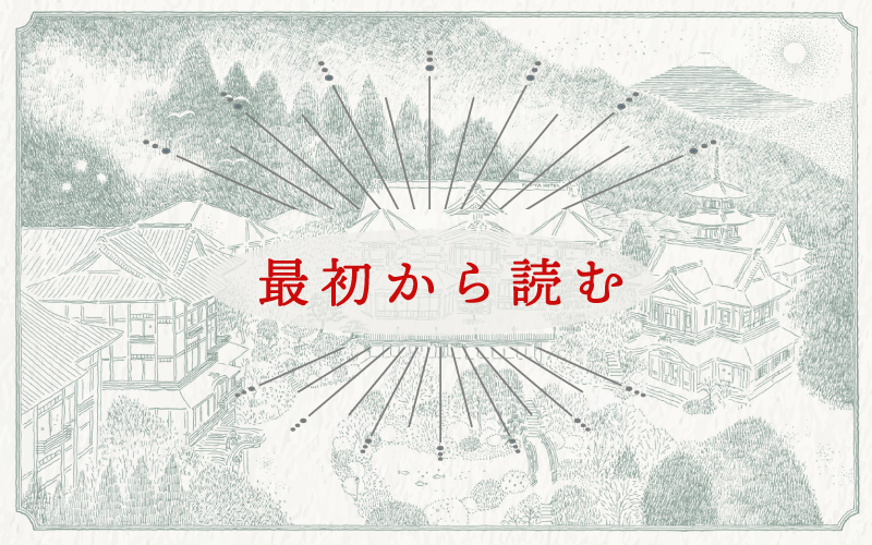 ジャパネスク富士屋ホテル物語　最初から読む