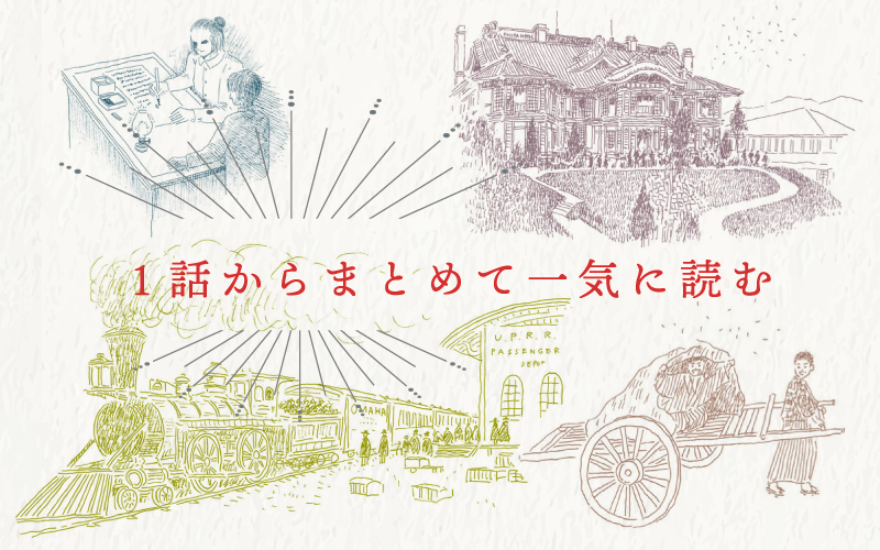 ジャパネスク富士屋ホテル物語をまとめて読む