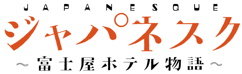 ジャパネスク富士屋ホテル物語　山口由美
