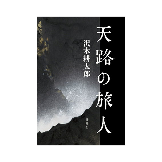 No.1『天路の旅人』