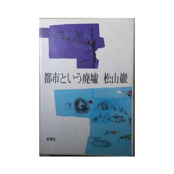 No.2『都市という廃墟』