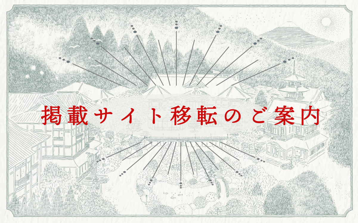 掲載サイト移転のご案内
